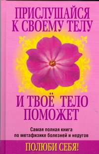 Прислушайся к своему телу и твое тело поможет Прислушайся к своему телу и твое тело поможет Орлова Любовь