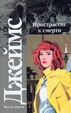 Пристрастие к смерти Пристрастие к смерти Джеймс Ф.Д.