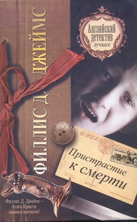Пристрастие к смерти Пристрастие к смерти Джеймс Ф.Д.