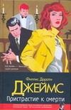 Пристрастие к смерти Пристрастие к смерти Джеймс Ф.Д.