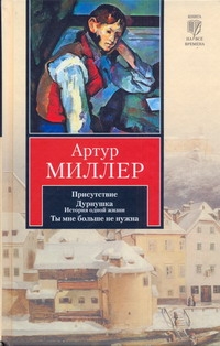 Присутствие. Дурнушка. Ты мне больше не нужна