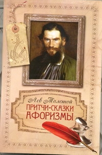 Притчи, сказки, афоризмы Притчи, сказки, афоризмы Толстой Л.Н.