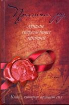 Притчи. ру. Лучшие современные притчи Притчи. ру. Лучшие современные притчи