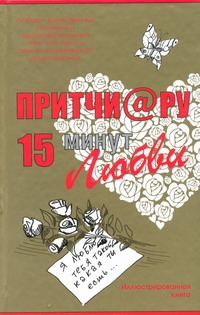 Притчи@ру. 15 минут любви от book24.ru Притчи@ру. 15 минут любви от book24.ru