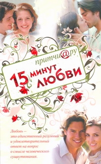 Притчи@ру. 15 минут любви Притчи@ру. 15 минут любви Цымбурский Е.В.