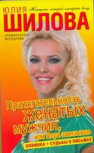 Притягательность женатых мужчин, или Пора завязывать Притягательность женатых мужчин, или Пора завязывать