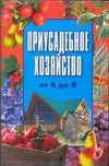 Приусадебное хозяйство от А до Я Приусадебное хозяйство от А до Я Вербицкий В.Р.