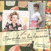 Прически на все времена. Винтаж - это модно! Прически на все времена. Винтаж - это модно! Хэй Белинда