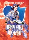 Причуды любви Причуды любви Фэйзер Д.