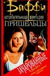 Пришельцы Пришельцы Гилман Л.А.