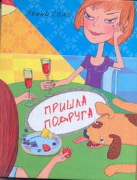 Пришла подруга Пришла подруга Само Нонна