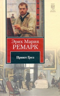 Приют Грез Приют Грез Ремарк Э.М.