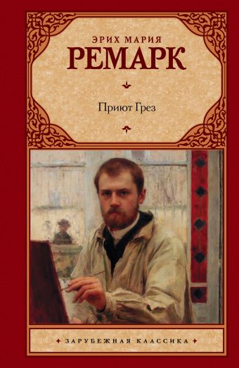 Приют Грез Приют Грез Ремарк Э.М.