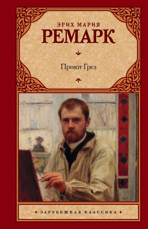 Приют Грез Приют Грез Ремарк Э.М.