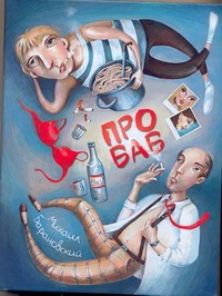 Про баб Про баб Барановский М.А.