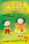 Про всё на свете. Загадки для детей 5 лет Про всё на свете. Загадки для детей 5 лет