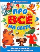 Про все на свете. Первая книжка маленьких почемучек Про все на свете. Первая книжка маленьких почемучек