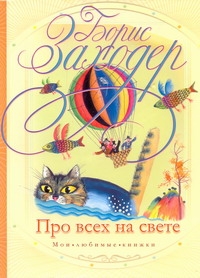 Про всех на свете Про всех на свете Заходер Б.В.