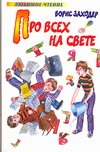 Про всех на свете Про всех на свете Заходер Б.В.