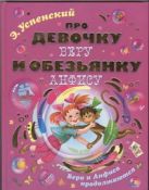 Про девочку Веру и обезьянку Анфису. Вера и Анфиса продолжаются Про девочку Веру и обезьянку Анфису. Вера и Анфиса продолжаются