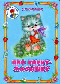 Про киску-малышку Про киску-малышку Александрова О.А.