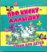 Про киску-малышку и другие стихи для детей