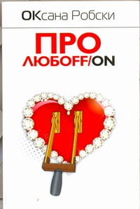Про любоff/on Про любоff/on Робски Оксана