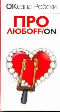 Про любоFF/ON Про любоFF/ON Робски Оксана