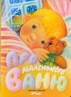 Про маленького Ваню Про маленького Ваню Чумичёва Э.А.