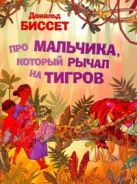 Про мальчика, который рычал на тигров Про мальчика, который рычал на тигров