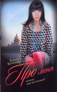 Про меня Про меня Колина Е.