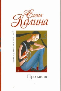 Про меня Про меня Колина Е.