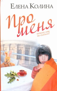 Про меня Про меня Колина Е.