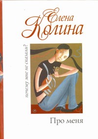 Про меня Про меня Колина Е.