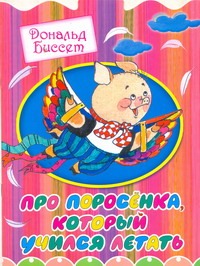 Про поросенка, который учился летать Про поросенка, который учился летать Биссет Дональд