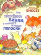 Про тигренка Бинки, у которого исчезли полоски Про тигренка Бинки, у которого исчезли полоски