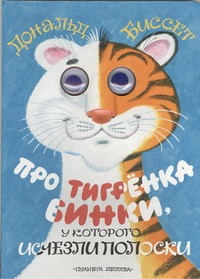 Про тигренка Бинки, у которого исчезли полоски Про тигренка Бинки, у которого исчезли полоски Биссет Дональд