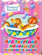 Про тигренка, любившего принимать ванну Про тигренка, любившего принимать ванну