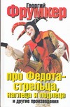 Про Федота-стрельца, наглеца и подлеца Про Федота-стрельца, наглеца и подлеца