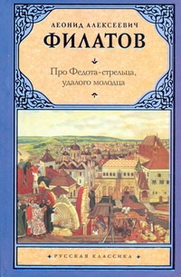 Про Федота-стрельца, удалого молодца Про Федота-стрельца, удалого молодца Филатов Л. А.