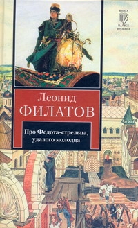 Про Федота-стрельца, удалого молодца Про Федота-стрельца, удалого молодца Филатов Л.
