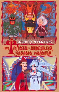 Про Федота-стрельца, удалого молодца Про Федота-стрельца, удалого молодца Филатов Л. А.