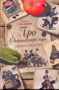 Про Федота-стрельца, удалого молодца Про Федота-стрельца, удалого молодца Филатов Л. А.
