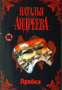 Пробка Пробка Андреева Н.В.