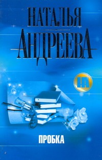 Пробка Пробка Андреева Н.В.
