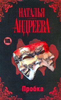 Пробка Пробка Андреева Н.В.