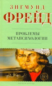 Проблема метапсихологии Проблема метапсихологии Фрейд З.