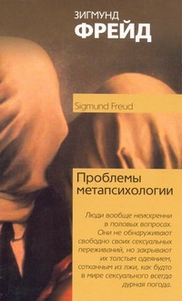 Проблема метапсихологии Проблема метапсихологии Фрейд З.