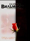 Проверим на вшивость господина адвоката Проверим на вшивость господина адвоката Вильмонт Е.Н.