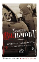 Проверим на вшивость господина адвоката Проверим на вшивость господина адвоката